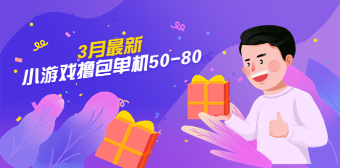 【副业项目5380期】【外面收费980】3月最新小游戏撸包单机50-80，详细操作教程-春生副业网 