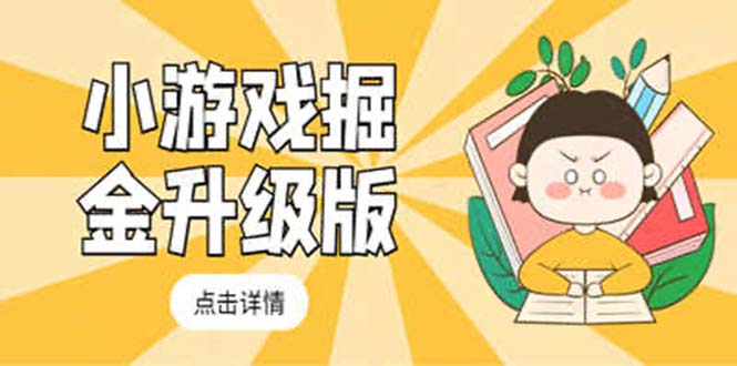 【副业项目5384期】小游戏掘金最新卡包升级版玩法教程，轻松日入50～100，吊打外边工作室教程-春生副业网 