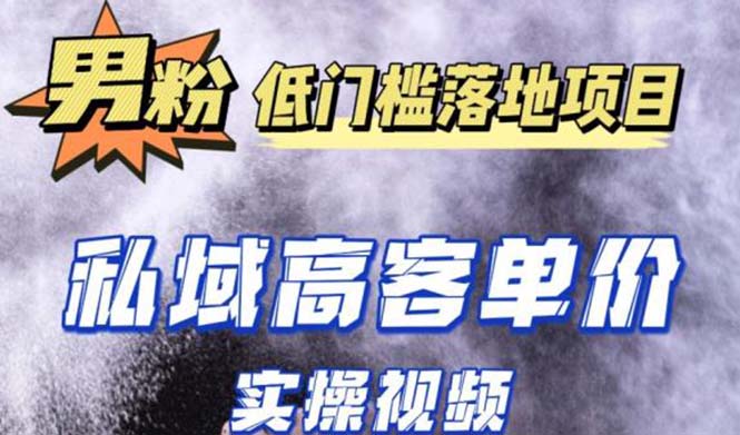 【副业项目5381期】最新超耐造男粉项目实操教程，抖音快手引流到私域自动成交 单人单号日1000+-春生副业网 