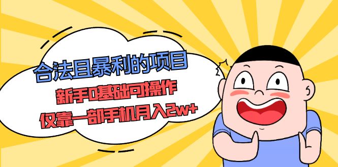 【副业项目5387期】合法且暴利的项目，新手0基础可操作，仅靠一部手机月入2w+-春生副业网 