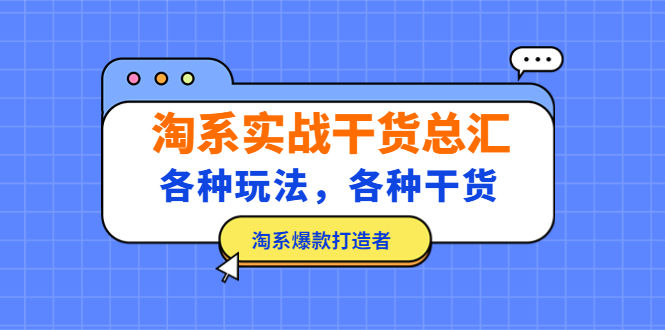 【副业项目5238期】淘系实战干货总汇：各种玩法，各种干货，淘系爆款打造者-春生副业网 