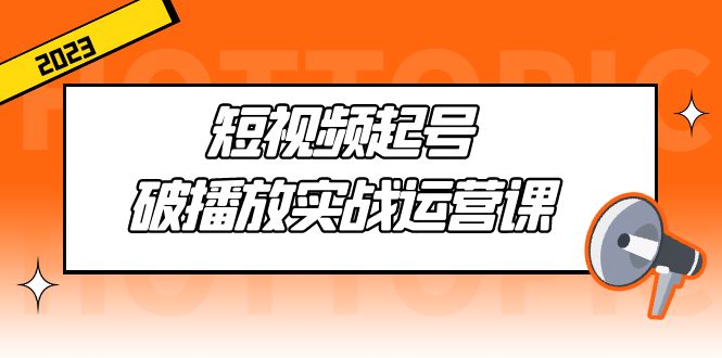 【副业项目5205期】短视频起号·破播放实战运营课，用通俗易懂大白话带你玩转短视频-春生副业网 