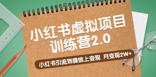 【副业项目5391期】黄岛主《小红书虚拟项目训练营2.0》小红书引流到微信上变现，月变现2W+-春生副业网 