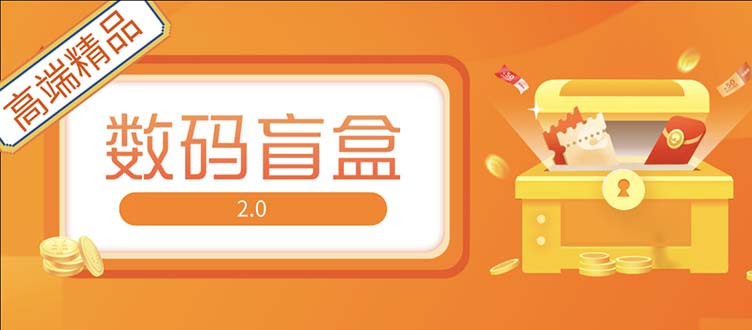 【副业项目5225期】抖音最火数码盲盒4.0直播撸音浪网站搭建【开源源码+搭建教程】-春生副业网 