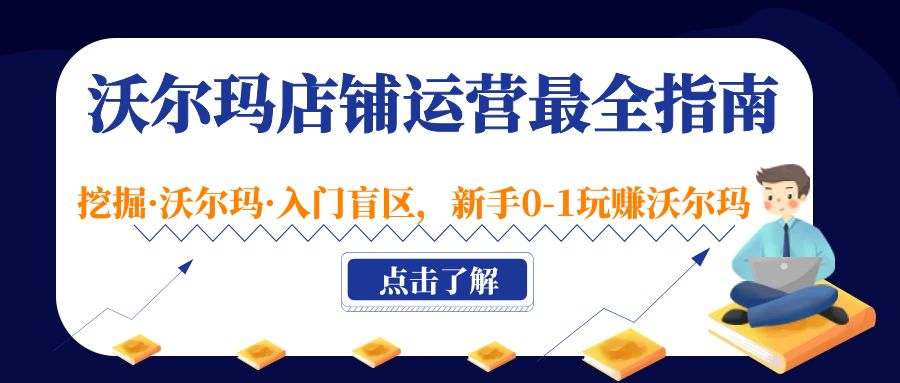 【副业项目5243期】沃尔玛店铺·运营最全指南，挖掘·沃尔玛·入门盲区，新手0-1玩赚沃尔玛-春生副业网 