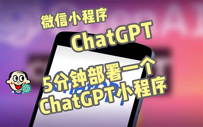 【副业项目5226期】全网首发-CGPT3.1微信小程序部署搭建，自带流量主版本【源码+教程】-春生副业网 