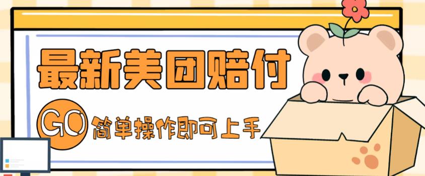 【副业项目5227期】外面收费288的最新美团赔FU项目，点过的外卖都能赔付【详细玩法教程】-春生副业网 