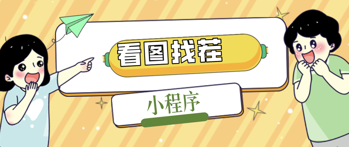 【副业项目5208期】2023最火微信看图找茬小程序，可对接流量主【源码+教程】-春生副业网 