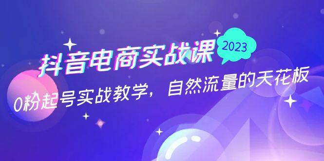【副业项目5228期】抖音电商实战课：0粉起号实战教学，自然流量的天花板（2月19最新）-春生副业网 