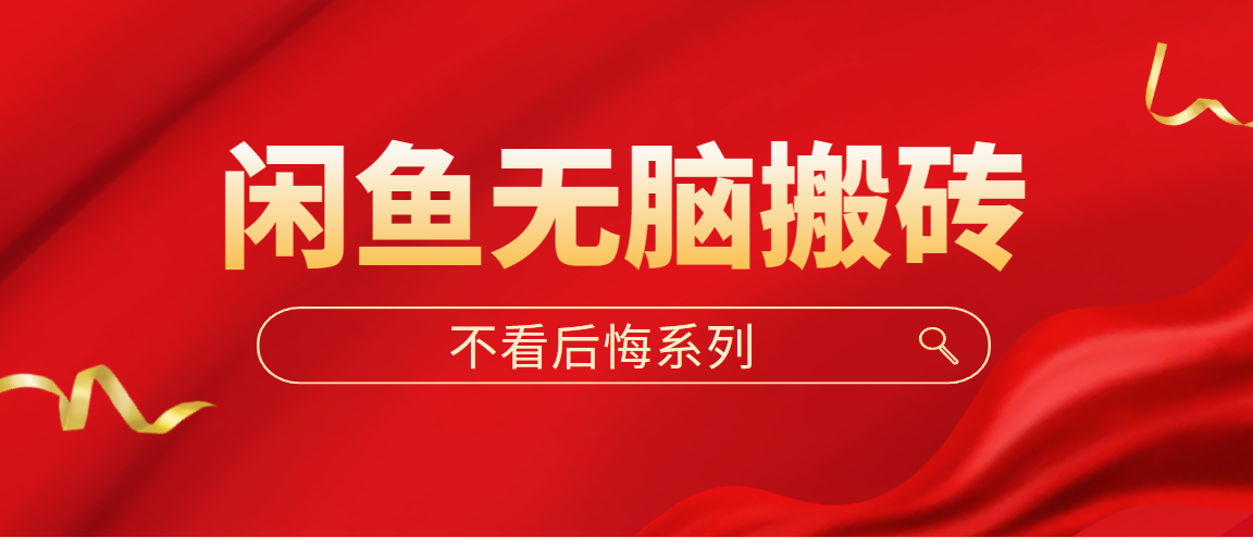 【副业项目5229期】闲鱼无脑搬砖，单账号月入500+多号多鲁-春生副业网 