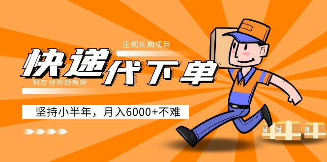 【副业项目5230期】阿力-快递代下单，正规长期项目，坚持小半年 月入6000+（附实战视频教程）-春生副业网 