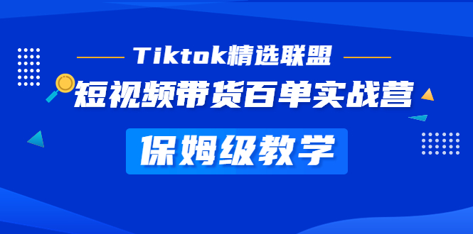 【副业项目5307期】Tiktok精选联盟·短视频带货百单实战营 保姆级教学 快速成为Tiktok带货达人-春生副业网 