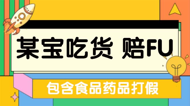 【副业项目5312期】全新某宝吃货，赔付，项目最新玩法（包含食品药品打假）仅揭秘-春生副业网 