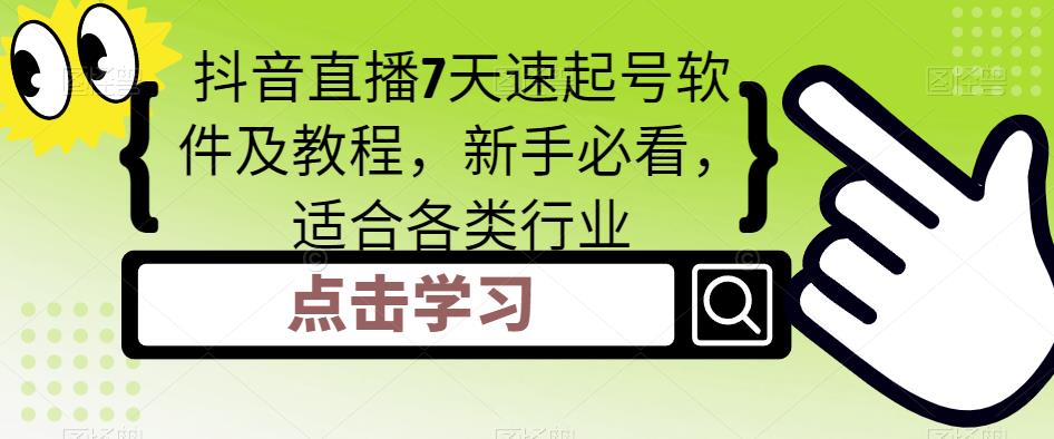 【副业项目5196期】抖音直播7天速起号软件及教程，新手必看，适合各类行业-春生副业网 