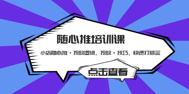 【副业项目5294期】随心推培训课：小店随心推·投放逻辑，投放·技巧，快速打标签-春生副业网 