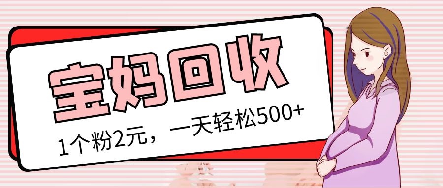 【副业项目5313期】最新宝妈粉回收变现计划及胎教音乐高端变现玩法全套教程！（非老玩法）-春生副业网 