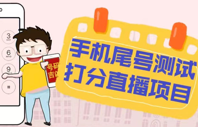 【副业项目5298期】最新抖音爆火的手机尾号测试打分无人直播项目 日赚几百+【打分脚本+教程】-春生副业网 