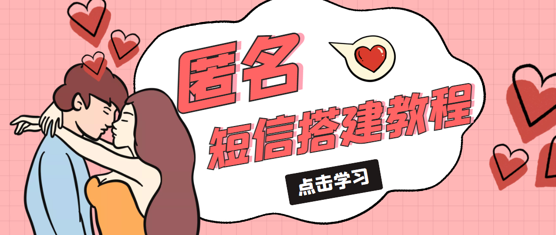 【副业项目5399期】冷门月入过万的匿名短信项目搭建教程【网站源码+网站搭建视频教程】-春生副业网 