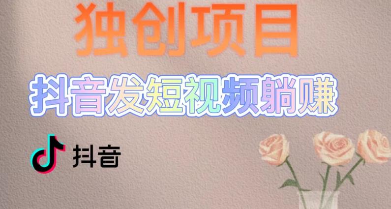 【副业项目5400期】创躺赚模式，短视频变现，每天发3条视频，被动收入，新号60+后期无上限-春生副业网 