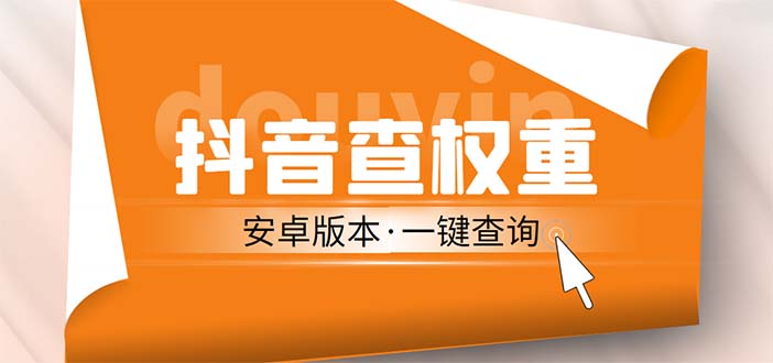 【副业项目5393期】外面收费288安卓版抖音权重查询工具 直播必备礼物收割机【软件+详细教程】-春生副业网 