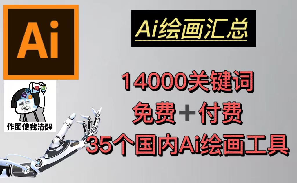 【副业项目5401期】AI绘画汇总14000关键词+35个国内AI绘画工具(兔费+付费)头像壁纸不愁-无水印-春生副业网 
