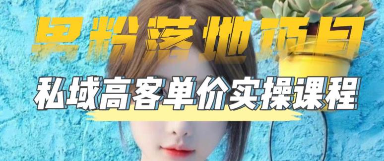 【副业项目5299期】【男粉落地项目】0基础玩转男粉短视频转私域日产500+2023男粉高客单价实操-春生副业网 
