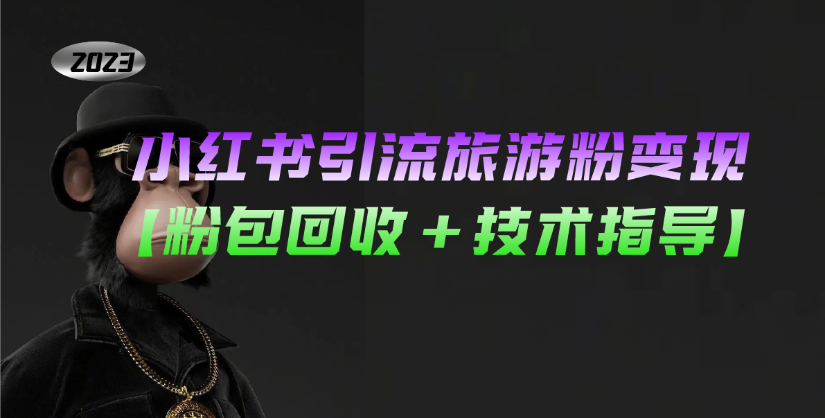【副业项目5300期】小红书引流旅游粉变现，一个月收入过万【粉包回收+技术指导】-春生副业网 