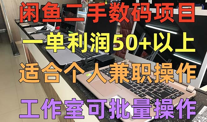 【副业项目5404期】闲鱼二手数码项目，个人副业低保收入一单50+以上，工作室批量放大操作-春生副业网 