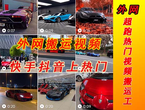 【副业项目5405期】外面收费398元外网超跑豪车汽车视频搬运至快手抖音上热门项目-春生副业网 