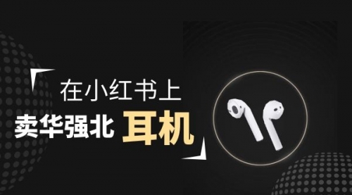 【副业项目2028期】零成本卖华强北耳机如何月入10000+，教你在小红书上卖华强北耳机-春生副业网 