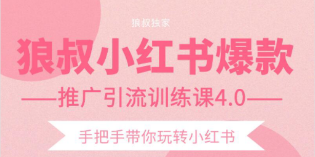 【副业项目2332期】狼叔小红书爆款推广引流训练课4.0，手把手带你玩转小红书-春生副业网 