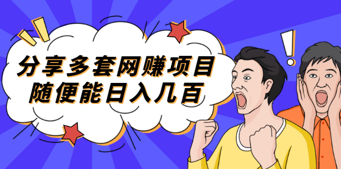 【副业项目2418期】分享多套网赚项目，随便能日入几百，包括朋友圈 知乎 个人IP 小红书 抖音等-春生副业网 
