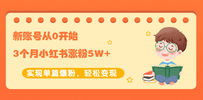 【副业项目2485期】新账号从0开始3个月小红书涨粉5W+实现单篇爆粉，轻松变现（干货）-春生副业网 