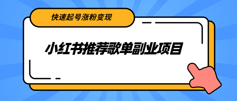 【副业项目2739期】小红书推荐歌单副业项目,快速起号涨粉变现,适合学生 宝妈 上班族-春生副业网