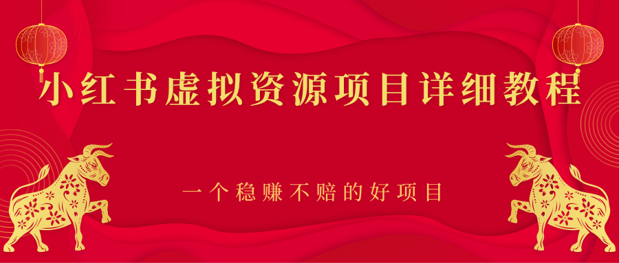 【副业项目2912期】小红书虚拟资源项目详细教程，一个稳赚不赔的好项目-春生副业网 