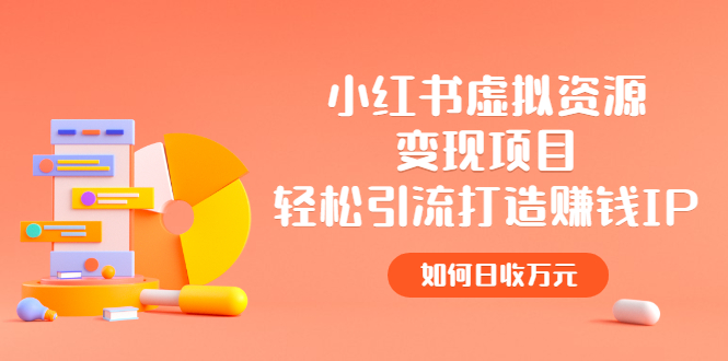 【副业项目2936期】小红书虚拟资源变现项目，轻松引流打造赚钱IP，如何日收万元-春生副业网 