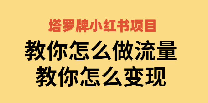 【副业项目2941期】塔罗牌小红书项目，教你怎么做流量，教你怎么变现 价值1700元-春生副业网 