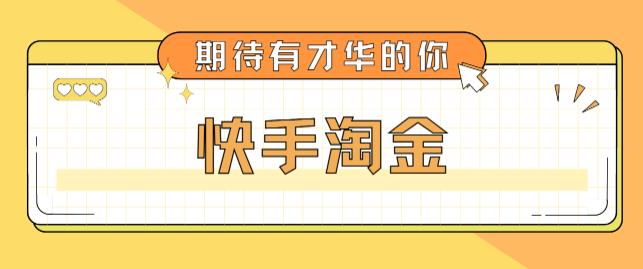 【副业项目5198期】最近爆火1999的快手淘金项目，号称单设备一天100~200+【全套详细玩法教程】-春生副业网 