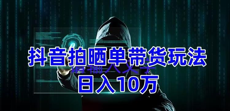 【副业项目5199期】抖音拍晒单带货玩法分享 项目整体流程简单 有团队实测日入1万【教程+素材】-春生副业网 