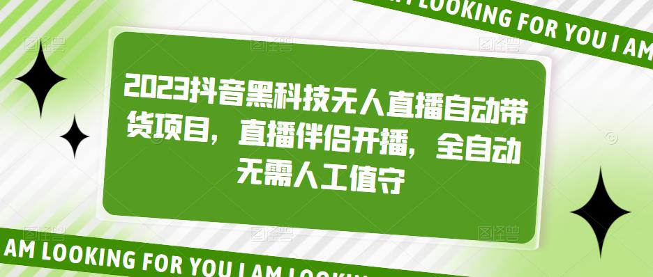 【副业项目5200期】2023抖音黑科技无人直播自动带货项目，直播伴侣开播，全自动无需人工值守-春生副业网 