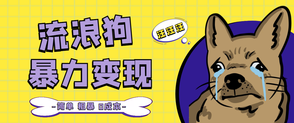 【副业项目5207期】流浪狗暴力变现项目+0撸日入3000+的案例分享课【项目流程+操作详解】-春生副业网 