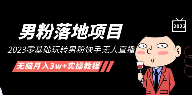 【副业项目5211期】【男粉落地项目】2023零基础玩转男粉快手无人直播，无脑月入3w+实操教程-春生副业网 