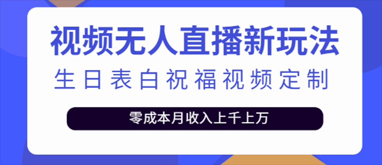 【副业项目5215期】抖音无人直播新玩法 生日表白祝福2.0版本 一单利润10-20元(模板+软件+教程)-春生副业网 