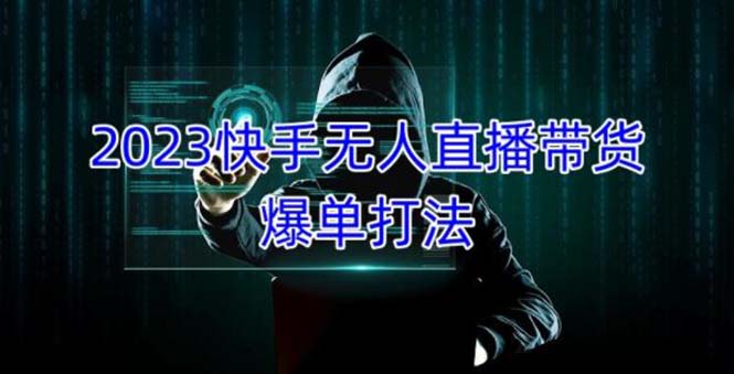 【副业项目5224期】2023快手无人直播带货爆单，正规合法长期稳定 单账号月收益5000+可批量操作-春生副业网 