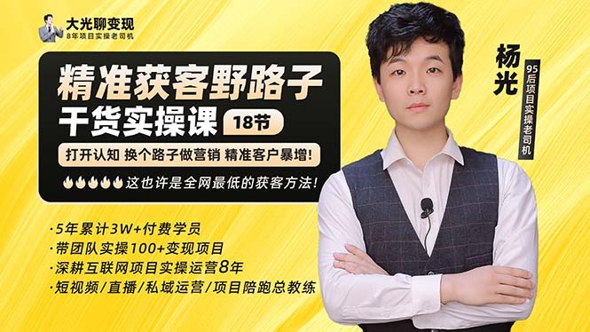 【副业项目5237期】杨光·精准获客野路子：黑科技+快速加人玩法 个微7天加1000 企微爆加5w好友-春生副业网 