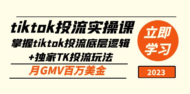 【副业项目5245期】tiktok投流实操课：掌握tiktok投流底层逻辑+独家TK投流玩法 月GMV百万美金-春生副业网 