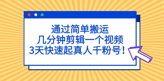 【副业项目5246期】通过简单搬运，几分钟剪辑一个视频，3天快速起真人千粉号-春生副业网 