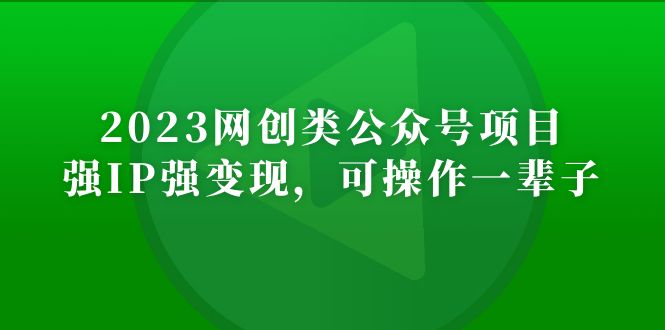 【副业项目5251期】2023网创类公众号月入过万项目，强IP强变现，可操作一辈子-春生副业网 