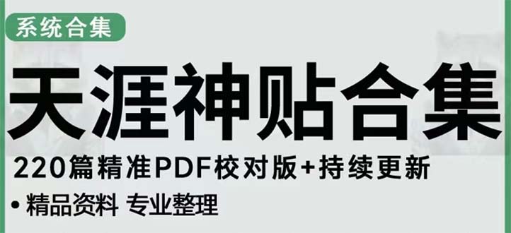【副业项目5252期】天涯论坛资源发抖音快手小红书神仙帖子引流 变现项目 日入300到800比较稳定-春生副业网 