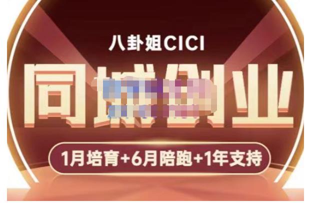 【副业项目5269期】八卦姐cici·同城创业培训，教你做抖音，到引流，线上线下转化、建群、线下活动、全部环节-春生副业网 